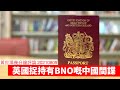 英國捉利用BNO混入英國嘅中國間諜 黃世澤幾分鐘評論 20210809