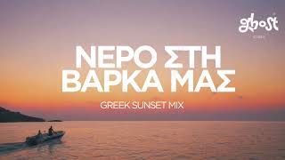 Ghost Sounds - Νερό στη Βάρκα Μας (Greek Sunset Mix) screenshot 5