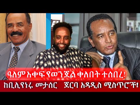 ዓለም አቀፍ የወንጀል ቀለበት ተሰበረ! ከቢሊየነሩ መታሰር   ጀርባ አዳዲስ ሚስጥሮች!