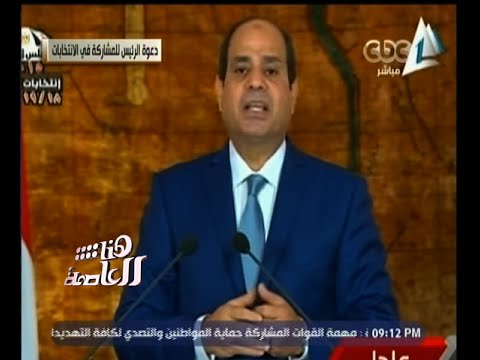 هنا العاصمة الرئيس عبد الفتاح السيسي يدعو المصريين للمشاركة في الانتخابات البرلمانية  هنا العاصمة الرئيس عبد الفتاح السيسي يدعو المصريين للمشاركة في الانتخابات البرلمانية