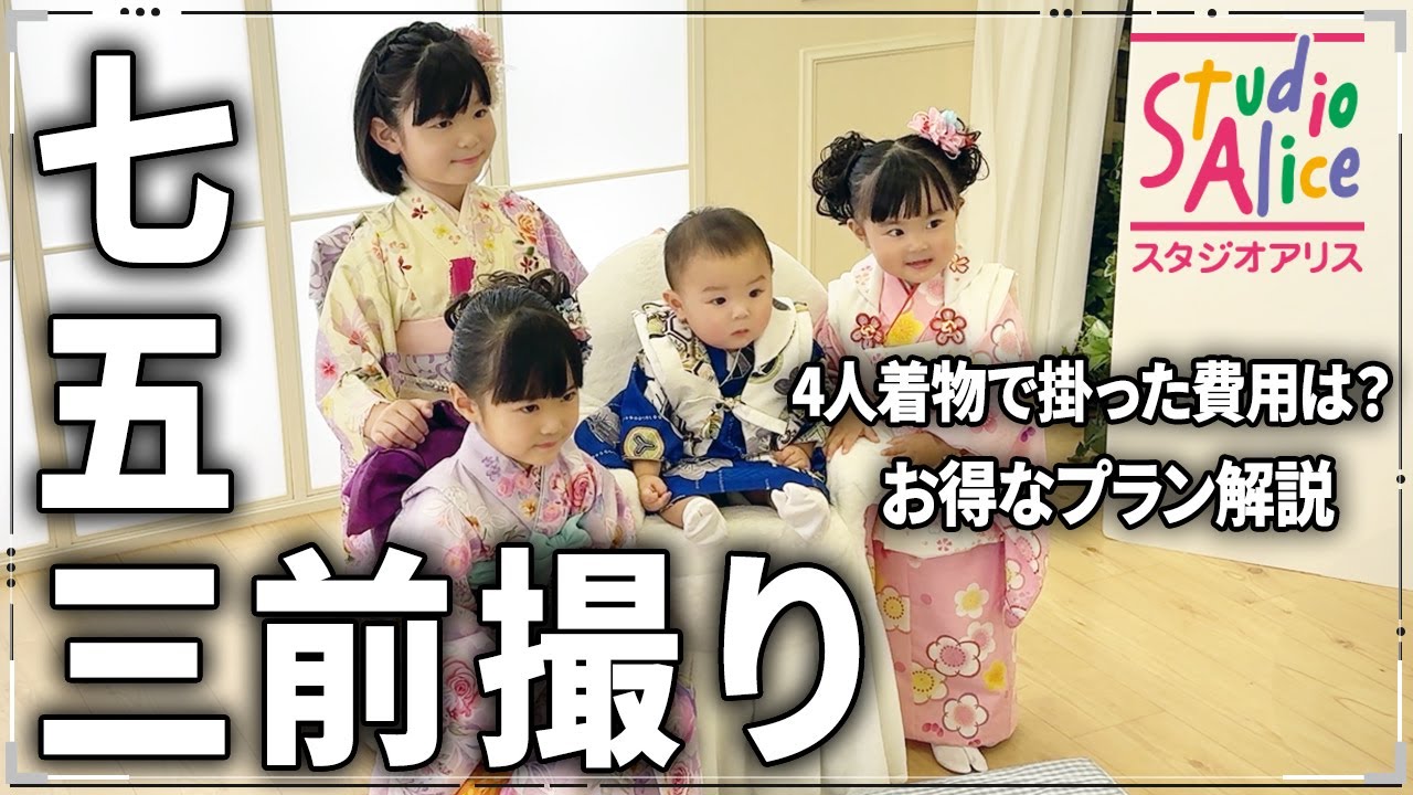 【スタジオアリス】七五三の前撮りで４人姉弟全員和装！掛かった費用は○万円！お得な七五三プランの解説も