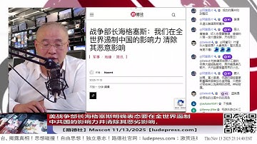 【路德社】美战争部长海格塞斯明确表态要在全世界遏制中共国的影响力并清除其恶劣影响，总统给战争部的十大核心工作之一就是“对中国形成威慑”；11/13/2025 Mascot【ludepress.com】