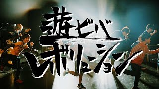 Download Lagu 「遊ビバレボリューション」Music Video - アイスクリームネバーグラウンド MP3