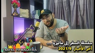 #Malaysia l أخر الأخبارفي ماليزيا لشهر 2021/9