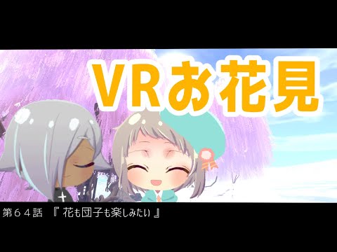 【定期生放送＃64】VRお花見