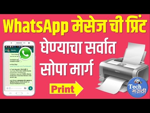 How to Print WhatsApp message # WhatsApp मेसेजची प्रिंट कशी घ्यावी # Tech Marathi # Prashant Karhade