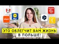 40+ супер полезных приложений для комфортной жизни в Польше