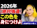 【色】で絶対強運を引き寄せ!2026年に身につけるべき服装と持ち物とは?美輪明宏の教え
