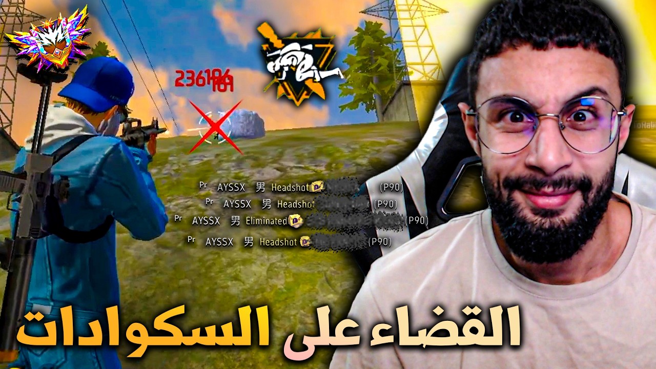 FREE FIRE 🔥سلخ السكوادات