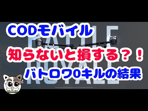 【CODモバイル】（初心者向け）知らないと損する？！バトロワ０キルの結果、その後・・・