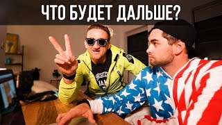 Что будет дальше? Проект 368 // Кейси Найстат