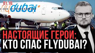 Вся правда: КТО СПАС БОРТ FLYDUBAI? и ЧТО ПРОИЗОШЛО на борту из Дубая в Тель-Авив? - Печий