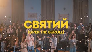 Святий | Open The Scroll - UPPERROOM | Spasinnya Youth Worship |