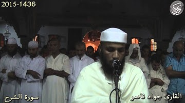 سورة الشرح القارئ جواد ناصر 2015