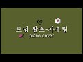 모닝왈츠 자우림 Piano Cover