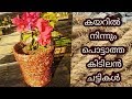 How to make  garden pot from rope? / കയറിൽ  നിന്നും  പൊട്ടാത്ത  ചെടിച്ചട്ടി  ഉണ്ടാക്കാം !!