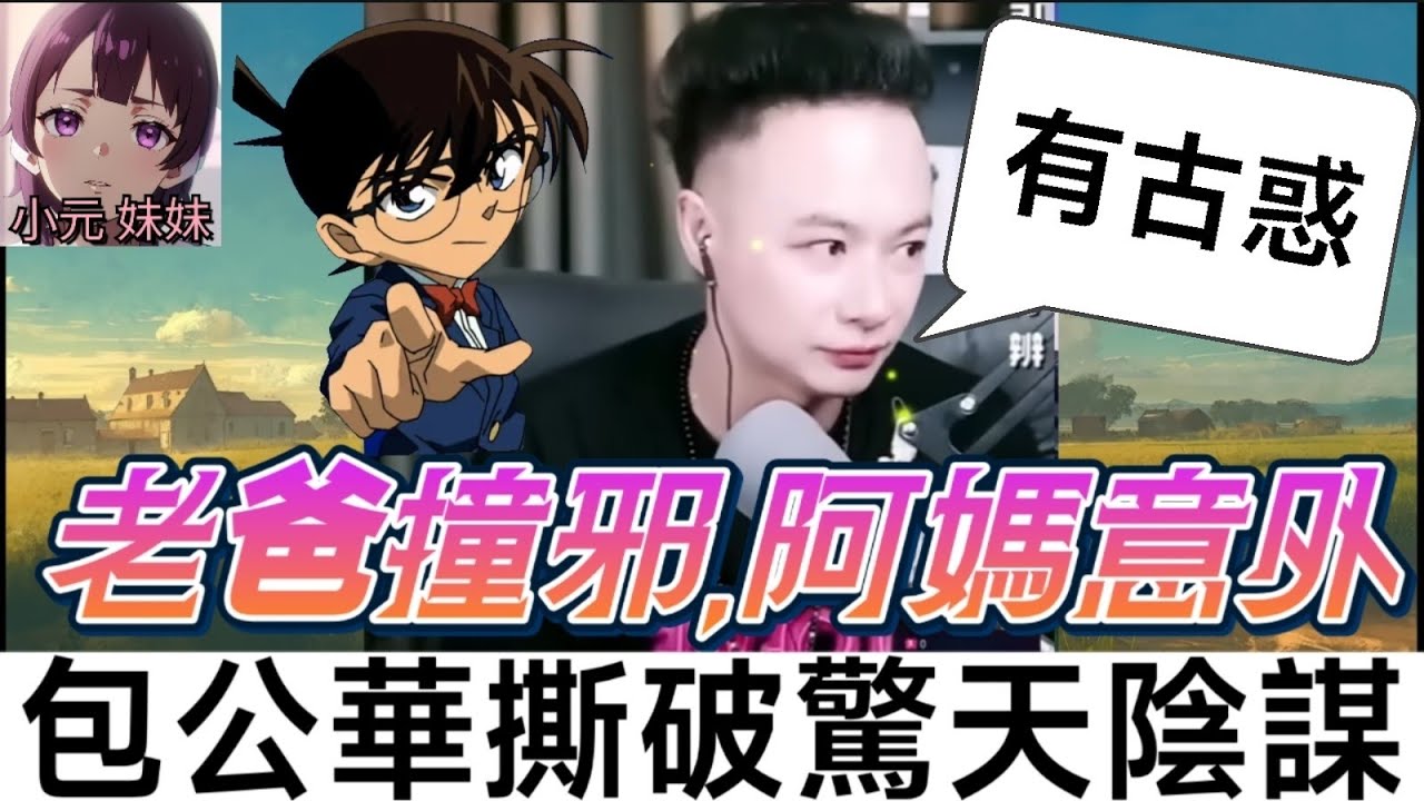 阿爸突撞邪娶嫩妹🥵阿媽離奇意外！包公華撕破驚天陰謀😱 #華哥講情感  #廣東話 #撐粵語 wah r22