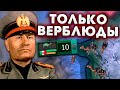 ТОЛЬКО ВЕРБЛЮДЫ ЗА ИТАЛИЮ В HOI4: No Step Back