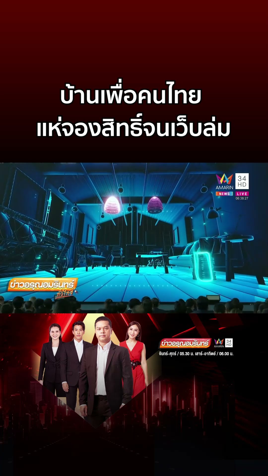 แห่ลงทะเบียนจองสิทธิ์ บ้านเพื่อคนไทย กว่า 12 ล้านคนจนเว็บล่ม | ข่าวอรุณอมรินทร์
