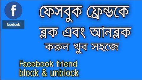How to Friend Facebook account block and unblock tips | kivabe Facebook friend block and unblock