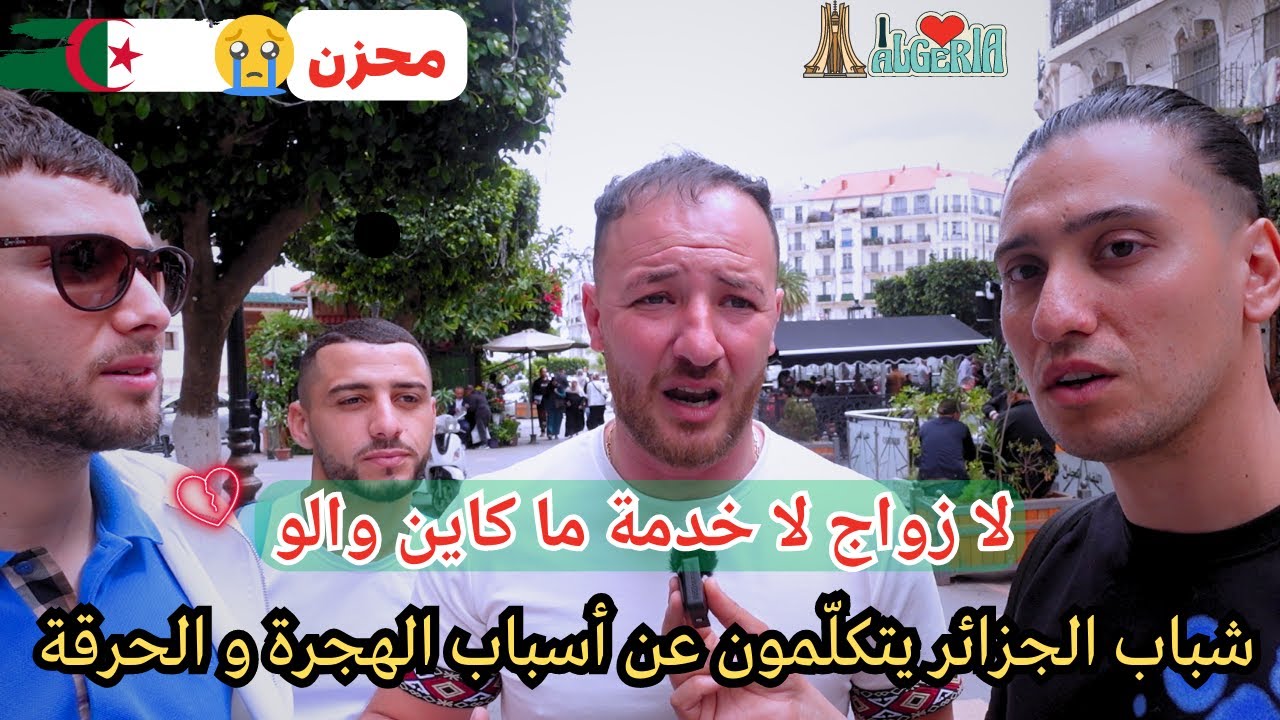 علاش النّاس راهي تحرق ؟ الشباب الجزائري يكشف عن أسباب الهجرة و الحرقة ( محزن ) شاهد للأخير
