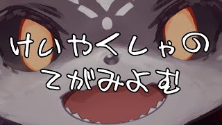 おてがみよむぞ新３