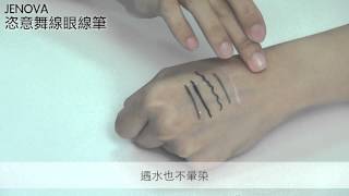 【UrBox】JENOVA 恣意舞線眼線筆