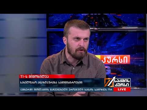 TI-ს მიმოხილვა - სახელფასო  ანაზღაურება სამინისტროებში