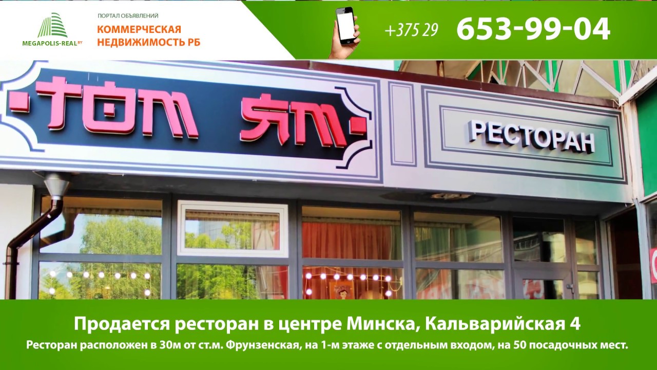 Продается ресторан в центре Минска, ул.Кальварийская 4
