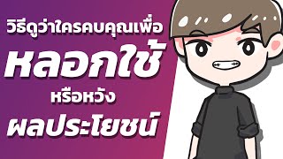 6 วิธีเช็ค ว่าคุณถูกหลอกใช้หรือถูกคบเพราะหวังผลประโยชน์รึเปล่า