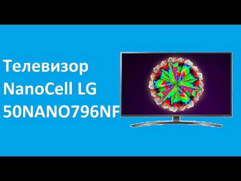 Телевизор NanoCell LG 50NANO796NF - краткий обзор