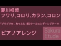 プリプリちぃちゃん!! ED「フワリ、コロリ、カラン、コロン」(ピアノアレンジ) - Puripuri chi-chan ED(Piano)