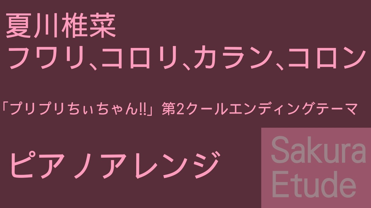 プリプリちぃちゃん Ed フワリ コロリ カラン コロン ピアノアレンジ Puripuri Chi Chan Ed Piano Youtube