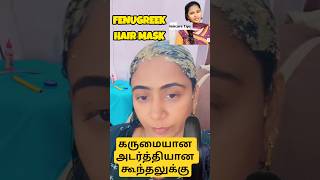 Secret Hair Care Tip by KannikaSnehan | Powerful Fenugreek Remedyfor Hair Growth!#HairGrowth Tips