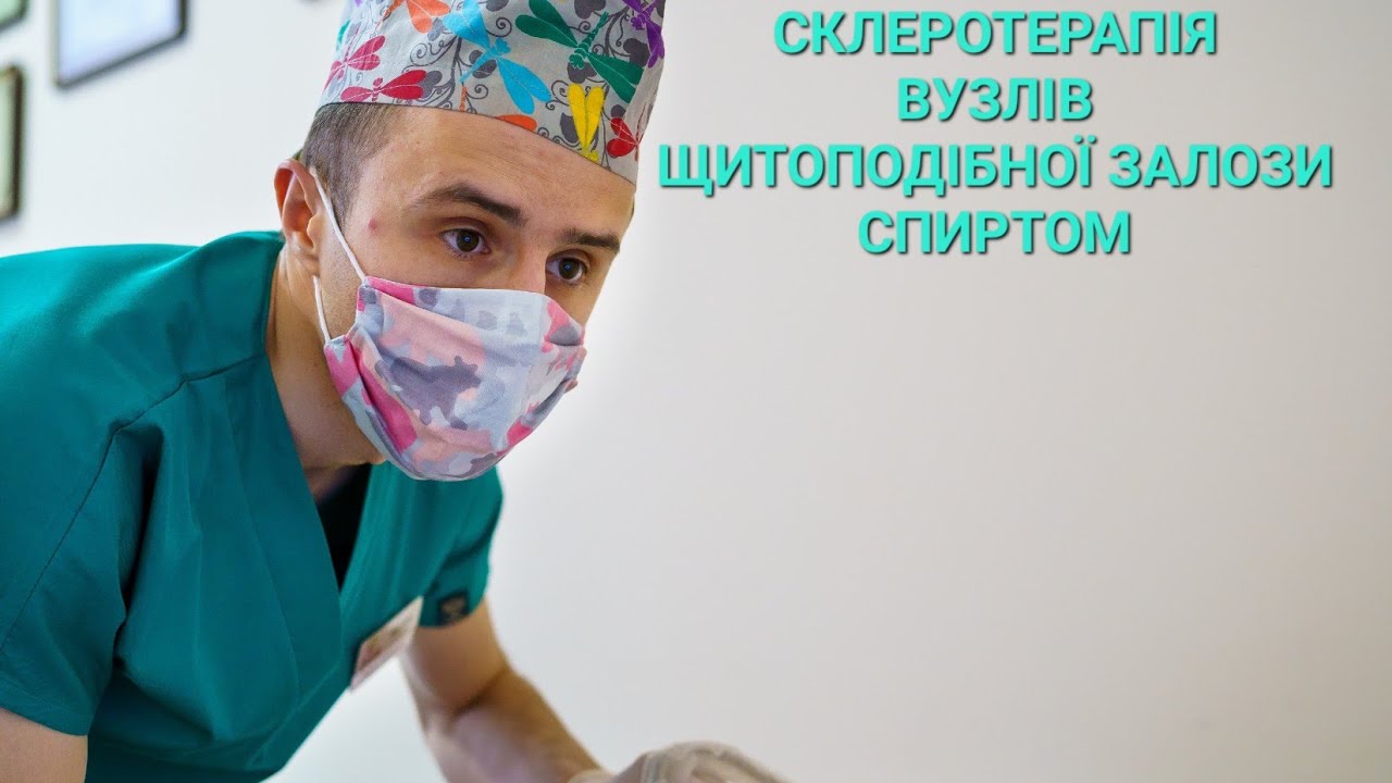 Склеротерапія кісти щитовидної залози| Показання, методика проведення| Етанолова абляція вузла