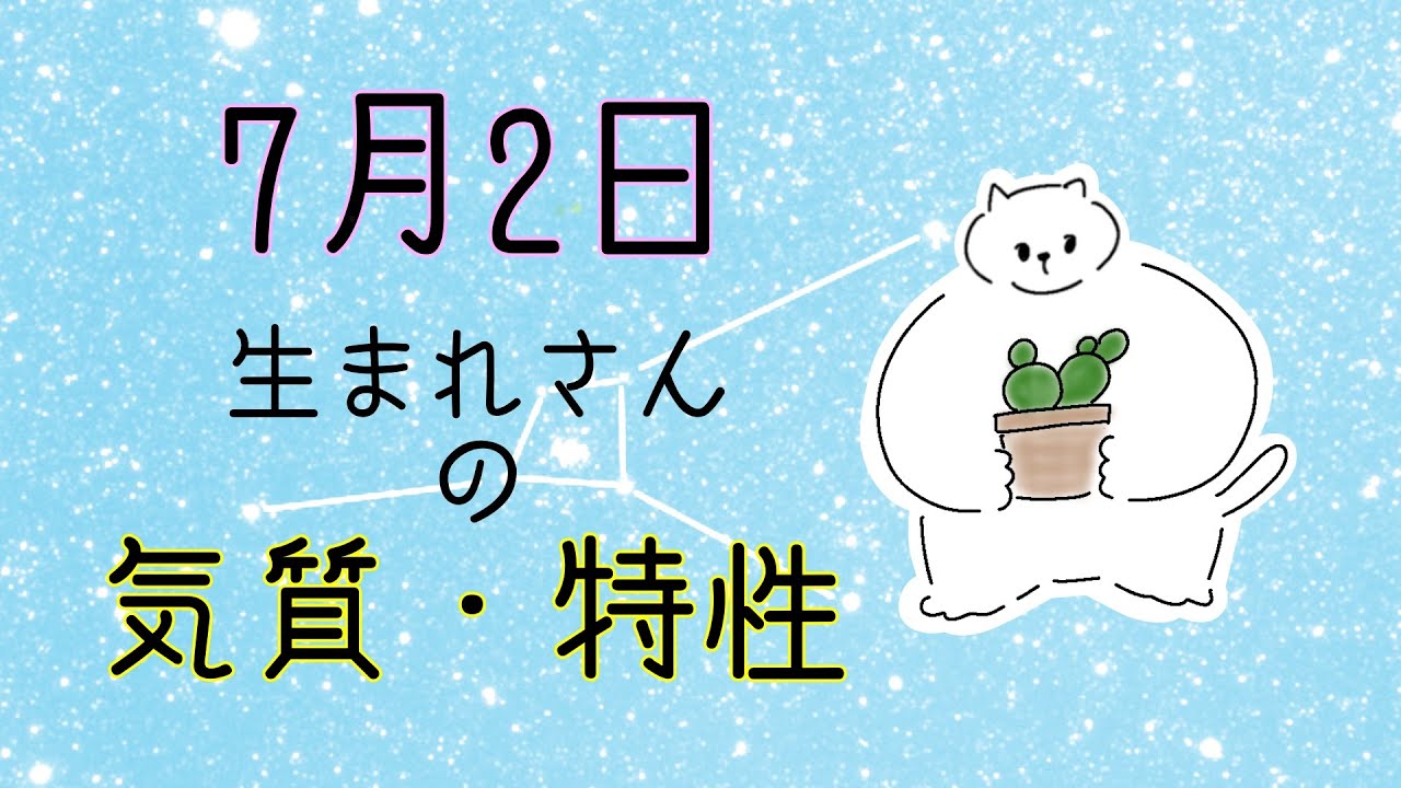 【お誕生日占い】7月2日生まれさんの気質・特徴【幸せのヒント】