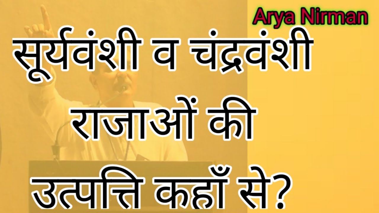 सूर्यवंशी और चंद्रवंशी शासक कौन थे? Who were Suryavanshi and Chandravanshi?