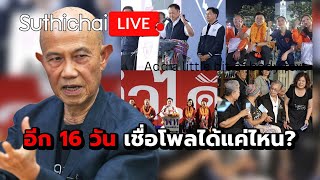 Download Lagu อีก 16 วัน เชื่อโพลได้แค่ไหน? Suthichai Live 23-1-69 MP3