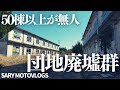 【巨大廃墟群】ここには誰も居ない 千城台団地