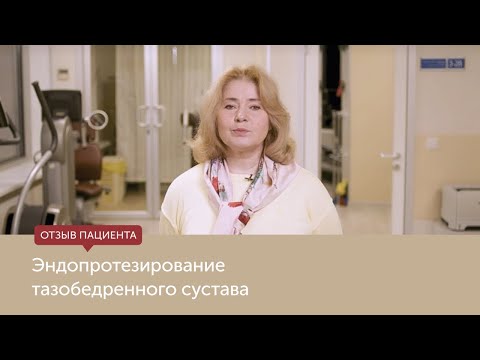 Отзыв пациента после эндопротезирования тазобедренного сустава