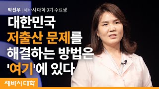 대한민국 저출산 문제를 해결하는 방법은 &#39;여기&#39;에 있다 | 박선우 세바시 대학 10기 수료생 | #결혼 #출산 #부모 #산전교육