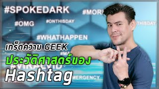 เกร็ดความ GEEK : ประวัติศาสตร์ของ Hashtag [ ร่วมกด JOIN สนับสนุนเราหน่อยนะ ]