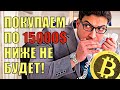 Биткойн – дно будет на 15000$! Инфа – сотка! (Ончейн данные)