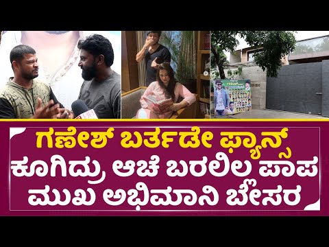 ಗಣೇಶ್ ಬರ್ತಡೇ ಫ್ಯಾನ್ಸ್ ಕೂಗಿದ್ರು ಆಚೆ ಬರಲಿಲ್ಲ ಪಾಪ ಮುಖ ಅಭಿಮಾನಿ ಬೇಸರ | Golden Star Ganesh Birthday | SStv ಗಣೇಶ್ ಬರ್ತಡೇ ಫ್ಯಾನ್ಸ್ ಕೂಗಿದ್ರು ಆಚೆ ಬರಲಿಲ್ಲ ಪಾಪ ಮುಖ ಅಭಿಮಾನಿ ಬೇಸರ | Golden Star Ganesh Birthday | SStv