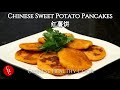 Chinese Sweet Potato Pancakes 红薯饼