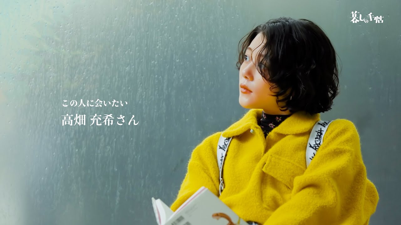 『暮しの手帖』5世紀39号／この人に会いたい　高畑充希さん