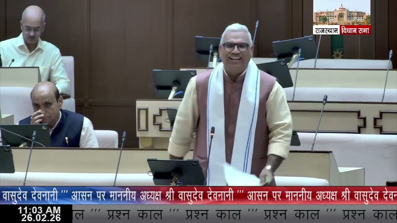 16वीं राजस्‍थान विधान सभा के पंचम सत्र की बैठक दिनांक 26 फरवरी 2026