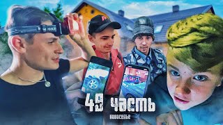 Заселились В Блат Хату, И Разнесли Её! Зачем?? 🤣 - 49 Часть