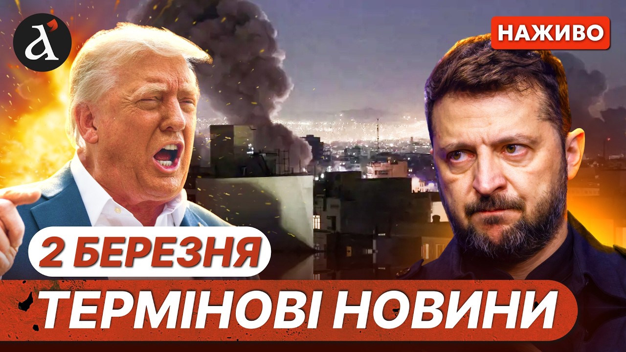 ⚡️Україну просять ДОПОМОГТИ з ІРАНОМ❗️Зеленський різко ВІДПОВІВ партнерам❗️Новини 2 березня