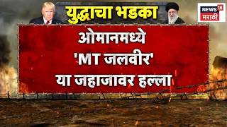 Oman Ship Attack News शनस बदरजवळ Mt जलवर जहजवर हलल, जहजवर 20 भरतय Iran War